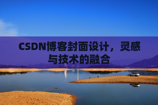 CSDN博客封面设计,灵感与技术的融合 CSDN博客封面设计,灵感与技术的融合